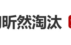 陶昕然《乘风2026》二公被淘汰：“来不后悔，走不遗憾”|舞台|女儿|安陵|戏腔|滤镜