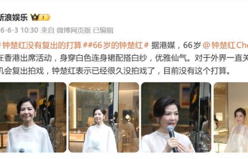 66岁钟楚红出席活动，回应“是否有机会复出拍戏”：完全没有打算|张国荣|香港电影|周润发|真的美|纵横四海
