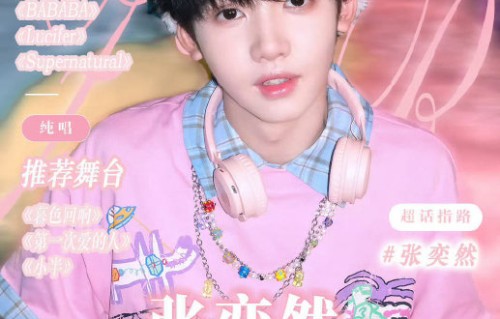 舞台王者张奕然！一夜连轴14个舞台，全靠“玩”出来的极致松弛|粉丝|体力|音乐|少年|细腻度