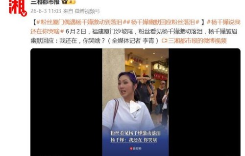 粉丝偶遇杨千嬅激动落泪，杨千嬅：不要哭，我还在呢，你哭啥