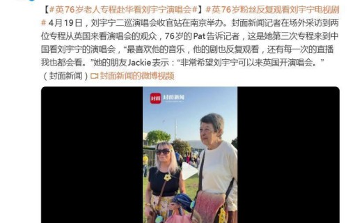76岁老人专程从英国来看刘宇宁演唱会,已经是第三次:“最喜欢他的音乐,他的剧也反复观看,还有每一次的直播我也都会看”