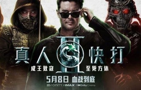 《真人快打2》发群像海报 国内上映版一刀未剪