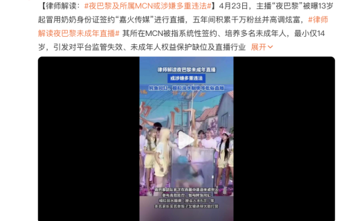 网红“夜巴黎”及所属MCN被实名举报 ，签约未成年人牟利，最小仅14岁