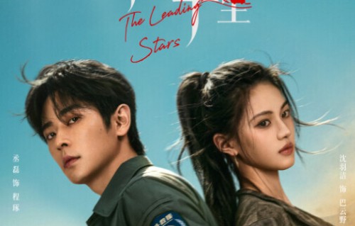 许你星河千里 _ 百科|沈羽洁|毛晓慧|李歌洋|涂松岩|陈宙飞