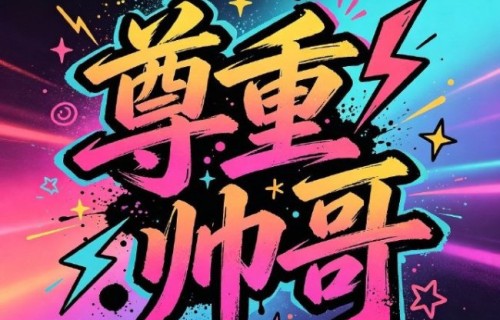 鹿晗好尊重本命年 红色行动引共鸣