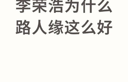 除了舞台实力，还有哪些因素会影响一位偶像的路人缘？|李荣浩|粉丝|巡演|形象|爆款