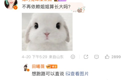 田曦薇回应成长话题，直言想跑路可直说