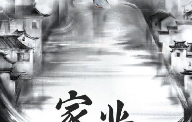 电视剧《家业》预计什么时候在哪个平台播出？