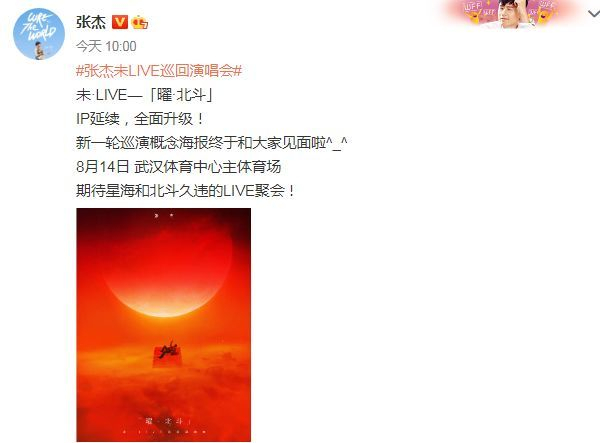 这次演唱会时间定于8月14日，地点将在武汉体育中心主体育场，还晒出了演唱会的概念海报。
