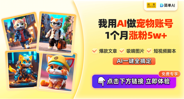 萌宠+AI，真的赚麻了！网红大V都在用的涨粉自媒体法宝，点击这里免费用→ 