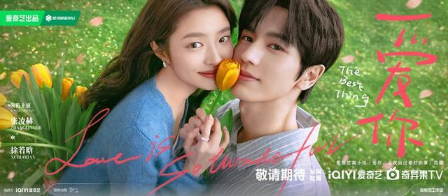 “共吻花香”版海报，徐若晗、张凌赫开启沁润着草药香的爱情故事。